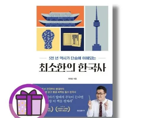 최태성최소한의한국사 추천 제품 Best 구매 가이드 가격 비교