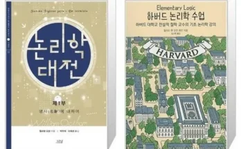 하버드논리학수업 추천 2024년 TOP10 인기순위 가격비교