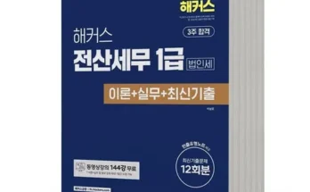 해커스전산세무1급 추천 사용자 구매평이 좋은 제품 가격 비교 순위