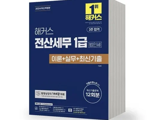 해커스전산세무1급 추천 사용자 구매평이 좋은 제품 가격 비교 순위