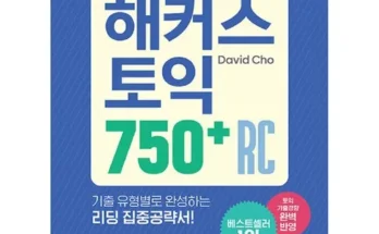 해커스토익rc 추천 및 제품정보 가격 비교 최저가 정보