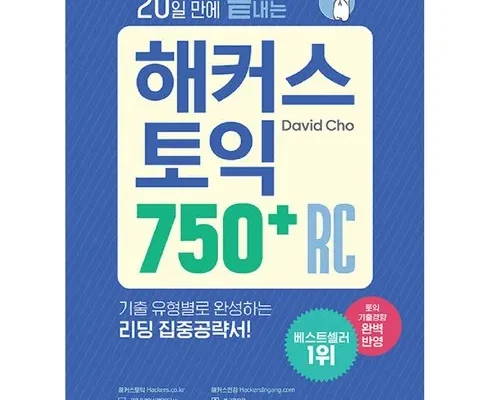 해커스토익rc 추천 및 제품정보 가격 비교 최저가 정보