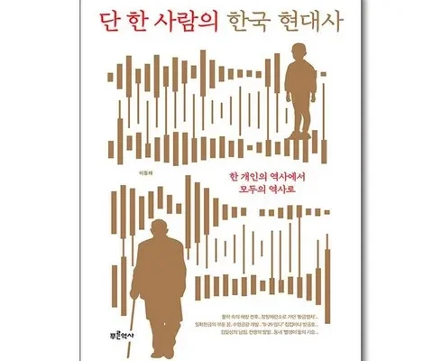 단한사람의한국현대사 추천 및 후기 Top 10 가격 비교 정리