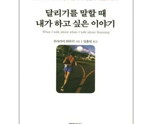 달리기를말할때내가하고싶은이야기 추천 인기 브랜드 순위 가격 비교