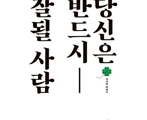 당신에게분명좋은일만생길거예요 추천 및 제품정보 가격 비교 최저가 정보