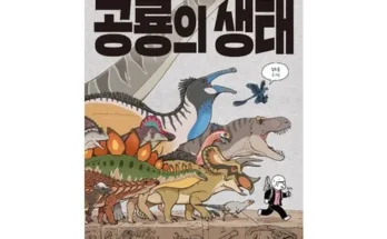 만화로배우는멸종과진화 추천 사용자 구매평이 좋은 제품 가격 비교 순위