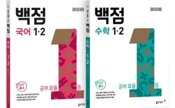 백점국어 추천 및 구매가이드 장점 단점 가격 비교