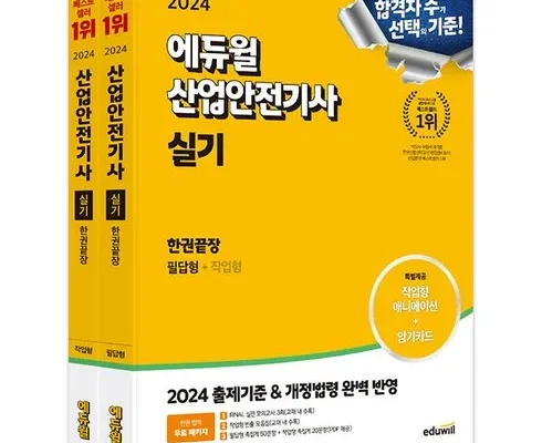 산업안전기사 추천 재구매율이 높은 상품 순위 가격비교 정리