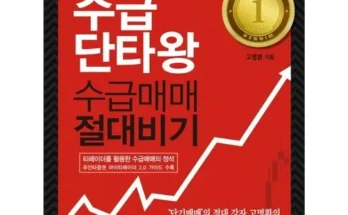 수급단타왕수급매매절대비기 추천 2024년 TOP10 인기순위 가격비교