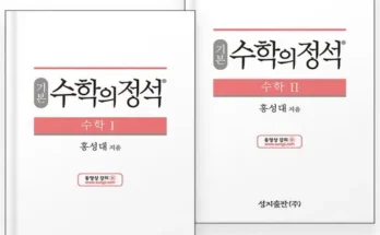 수학의정석 추천 제품 핫한 가격 비교