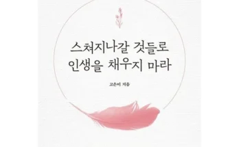 스쳐지나갈것들로인생을채우지마라 추천 사용자 구매평이 좋은 제품 가격 비교 순위