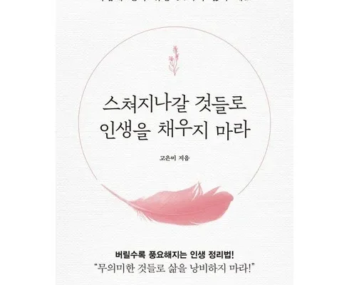 스쳐지나갈것들로인생을채우지마라 추천 사용자 구매평이 좋은 제품 가격 비교 순위