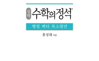 실력수학의정석행렬벡터복소평면 추천 (인기 브랜드 순위 가격 비교) 제품정보 TOP10