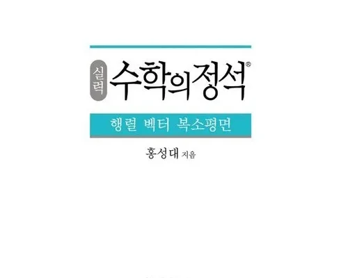 실력수학의정석행렬벡터복소평면 추천 (인기 브랜드 순위 가격 비교) 제품정보 TOP10