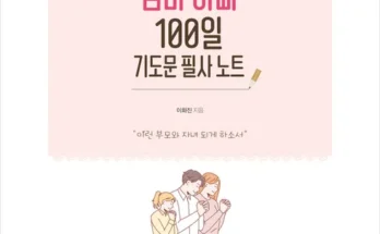 엄마아빠100일기도문필사노트 추천 제품 핫한 가격 비교