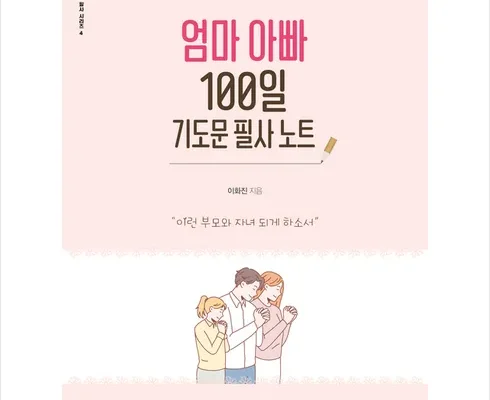 엄마아빠100일기도문필사노트 추천 제품 핫한 가격 비교