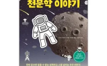 재밌어서밤새읽는천문학이야기 추천 제품 Best 구매 가이드 가격 비교