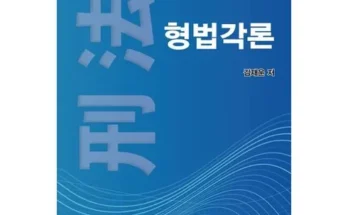 형법각론 추천 인기 제품 베스트 10위