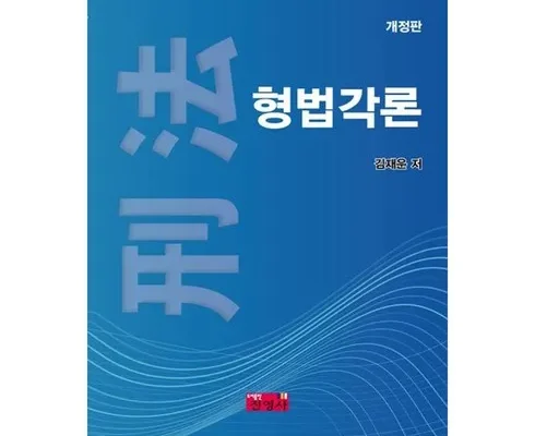 형법각론 추천 인기 제품 베스트 10위