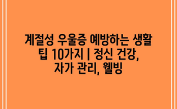 계절성 우울증 예방하는 생활 팁 10가지 | 정신 건강, 자가 관리, 웰빙