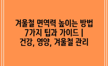 겨울철 면역력 높이는 방법 7가지 팁과 가이드 | 건강, 영양, 겨울철 관리