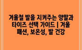 겨울철 발을 지켜주는 양말과 타이즈 선택 가이드 | 겨울 패션, 보온성, 발 건강