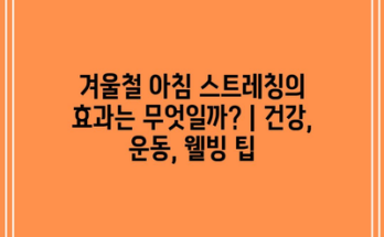 겨울철 아침 스트레칭의 효과는 무엇일까? | 건강, 운동, 웰빙 팁