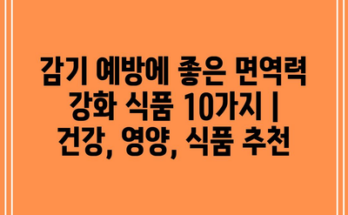 감기 예방에 좋은 면역력 강화 식품 10가지 | 건강, 영양, 식품 추천