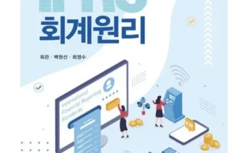 ifrs회계원리 추천 및 구매가이드 장점 단점 가격 비교