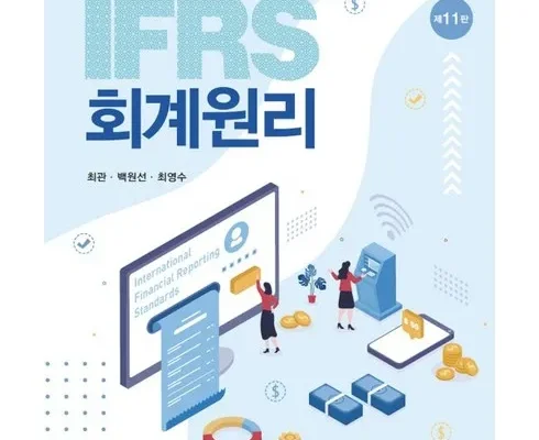 ifrs회계원리 추천 및 구매가이드 장점 단점 가격 비교