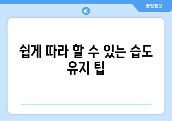 실내 습도 관리와 건강한 호흡법| 효율적인 팁과 방법 | 실내 공기질, 호흡 건강, 습도 조절"