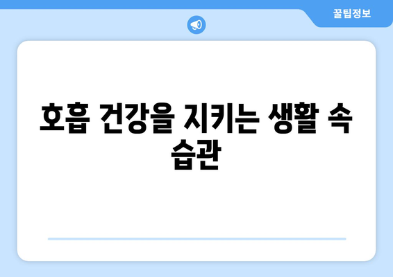 실내 습도 관리와 건강한 호흡법| 효율적인 팁과 방법 | 실내 공기질, 호흡 건강, 습도 조절"