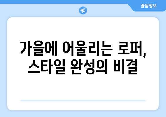 가을에 어울리는 로퍼와 앵클부츠 추천 가이드 | 패션, 스타일, 쇼핑 팁"