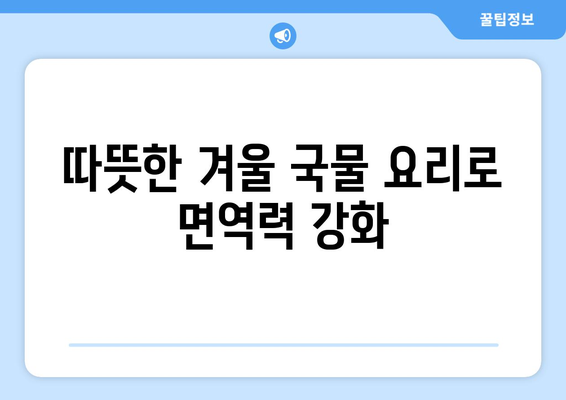 겨울철 건강한 야채 요리 추천을 위한 10가지 맛있는 레시피 가이드