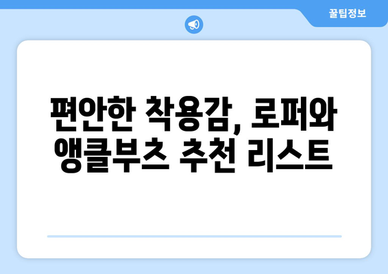 가을에 어울리는 로퍼와 앵클부츠 추천 가이드 | 패션, 스타일, 쇼핑 팁"