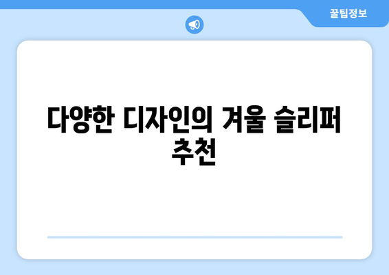 따뜻한 겨울 모카신과 슬리퍼 추천| 스타일과 편안함을 동시에 사로잡는 10가지 아이디어 | 겨울 패션, 발열 제품, 실내 슬리퍼