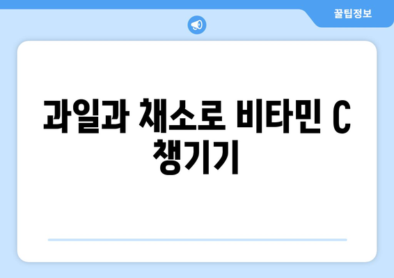 비타민 C로 겨울철 면역력 강화하는 5가지 효과적인 방법 | 비타민 C, 면역력, 겨울철 건강 팁