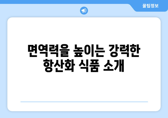 감기 예방에 좋은 면역력 강화 식품 10가지 | 건강, 영양, 식품 추천