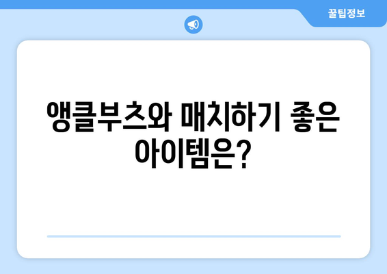 가을에 어울리는 로퍼와 앵클부츠 추천 가이드 | 패션, 스타일, 쇼핑 팁"