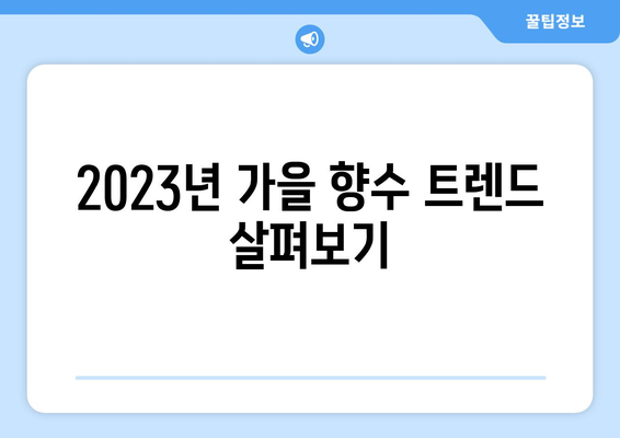 가을 무드 가득한 향수 추천! 2023년 베스트 10 향수 가이드 | 향수 추천, 계절별 향수, 향기 선택 팁