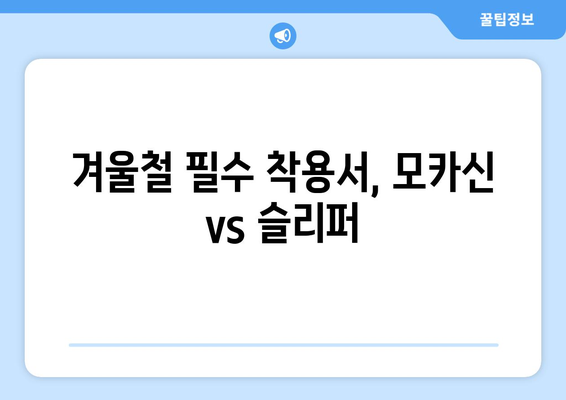 따뜻한 겨울 모카신과 슬리퍼 추천| 스타일과 편안함을 동시에 사로잡는 10가지 아이디어 | 겨울 패션, 발열 제품, 실내 슬리퍼