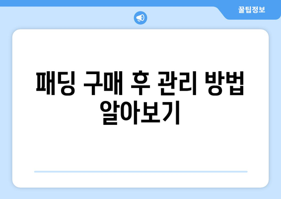 겨울 패딩 할인 쇼핑 찬스! 스마트한 쇼핑 팁 5가지 | 겨울 패딩, 할인 정보, 쇼핑 가이드