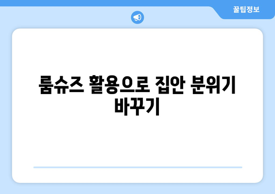 따뜻하게 겨울을 보내는 집에서도 따뜻하게 겨울 룸슈즈 활용법 | 겨울, 룸슈즈, 실내 신발, 따뜻한 집 꾸미기