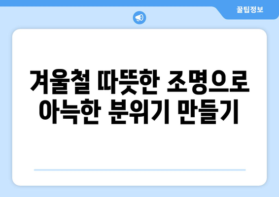 겨울철 홈 인테리어 필수템| 따뜻한 분위기를 위한 10가지 추천 아이템 | 홈 인테리어, 겨울 인테리어, 필수템