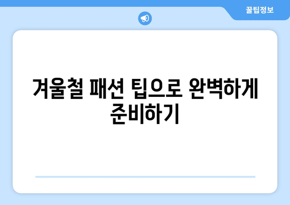 겨울철 필수 방한용품 모음| 따뜻하고 스타일리시하게 겨울 나기 위한 필수 아이템 | 겨울, 방한용품, 패션 팁