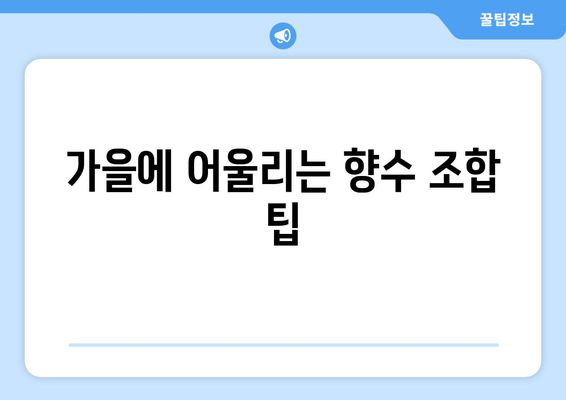 가을 무드 가득한 향수 추천! 2023년 베스트 10 향수 가이드 | 향수 추천, 계절별 향수, 향기 선택 팁