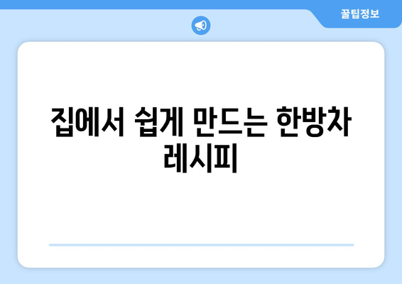 따뜻한 한방차로 건강 챙기기 | 면역력 강화 방법과 추천 차 목록 | 한방차, 건강, 자연 치유법