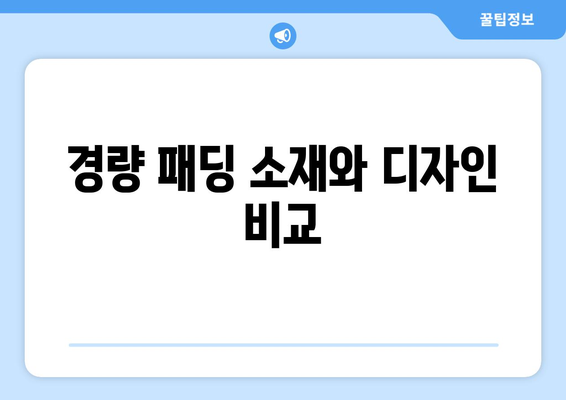 가을에 입기 좋은 경량 패딩 선택 안내 | 경량 패딩, 패션 팁, 가을 스타일"