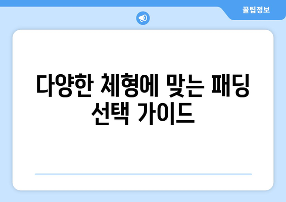 가을에 입기 좋은 경량 패딩 선택 안내 | 경량 패딩, 패션 팁, 가을 스타일"