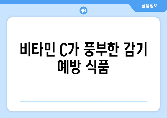 감기 예방에 좋은 면역력 강화 식품 10가지 | 건강, 영양, 식품 추천